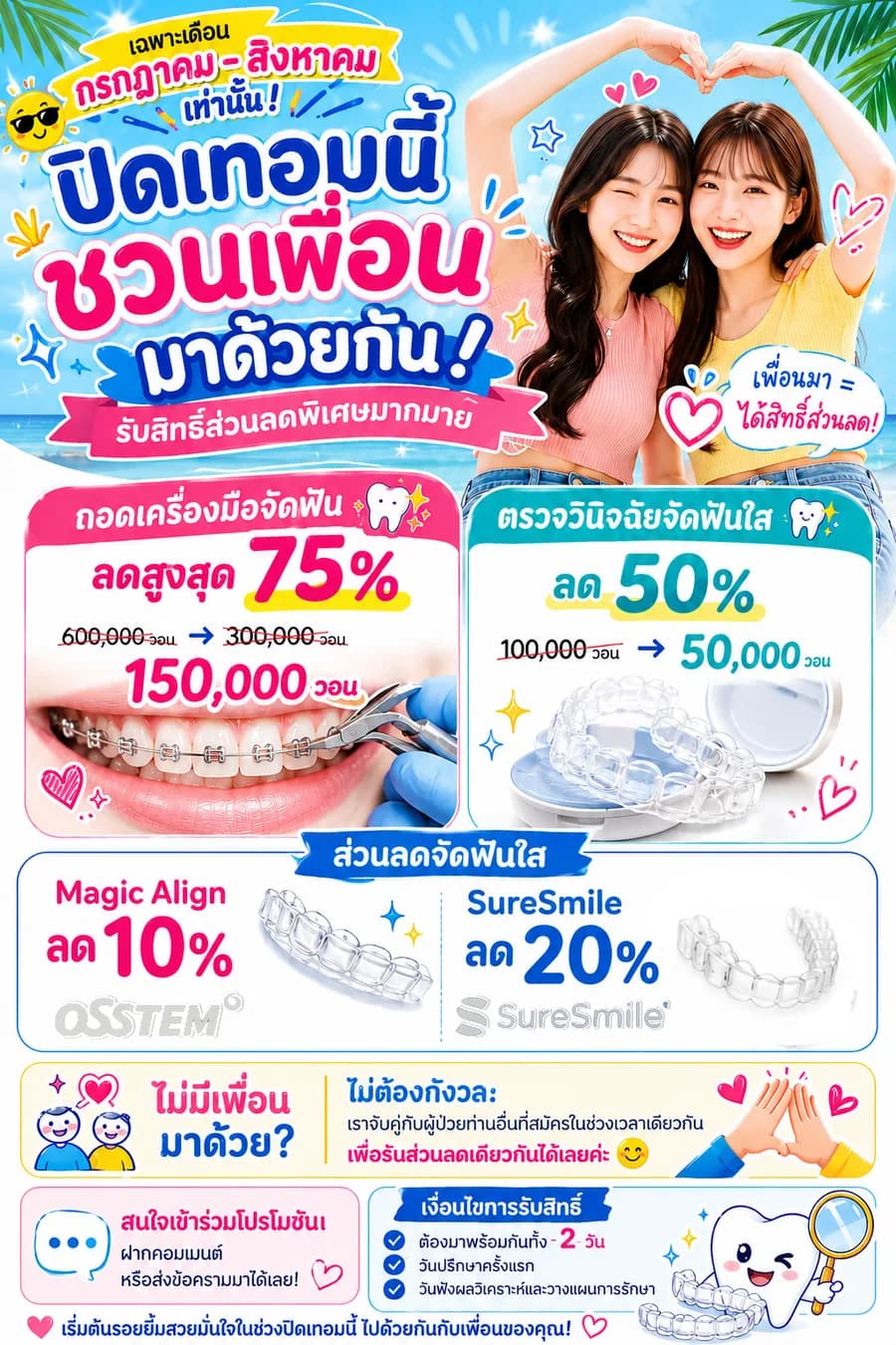 โปรโมชั่นปิดเทอม ชวนเพื่อนมาจัดฟัน ถอดเครื่องมือจัดฟันลดสูงสุด 75% ตรวจวินิจฉัยจัดฟันใสลด 50%